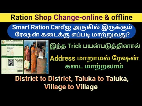 How to Change Ration Shop online & offline in Tamilnadu | TNPDS | Address Change | Gen infopedia