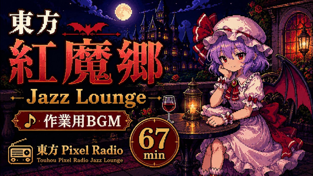 作業用BGM】東方紅魔郷 ジャズアレンジメドレー｜深夜の紅魔館 Pixel