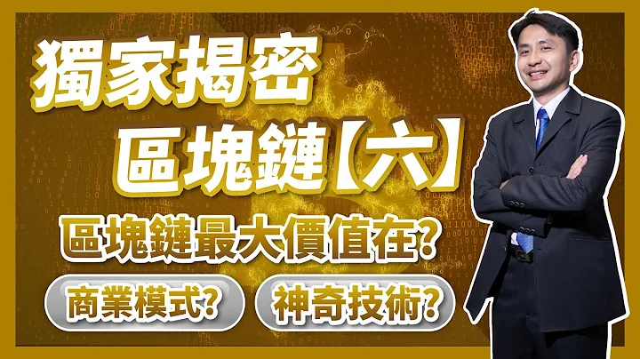 獨家揭密區塊鏈【六】：最終回！區塊鏈最大的價值？區塊鏈最大的價值在商業模式而非神奇技術！ - 天天要聞