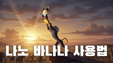 나노바나나 사용법 (aka 일관성 끝판왕)