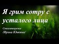 Я грим сотру с усталого лица... /стихи Ирэны Юнкиной/