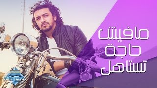 Nabil - Mafish Haga Testahel | نبيل - مافيش حاجة تستاهل