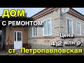 ДОМ С РЕМОНТОМ/ ст. Петропавловская Курганинский район/ Цена 4,2 млн. р.