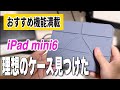 【iPad mini6】理想のケースみつけた。欲しかった機能が全部詰まった万能アクセサリ