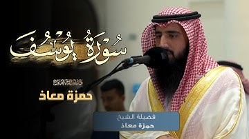 عشائية هادئة بترتيل خاشع من سورة يوسف للشيخ حمزة معاذ 25 ذو الحجة 1446 هـ