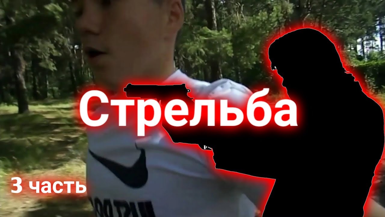 Песня mp3 стреляй Песня mp3 стреляй