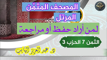 لمن أراد حفظ أو مراجعة الثمن 7 من الحزب 3 برواية ورش