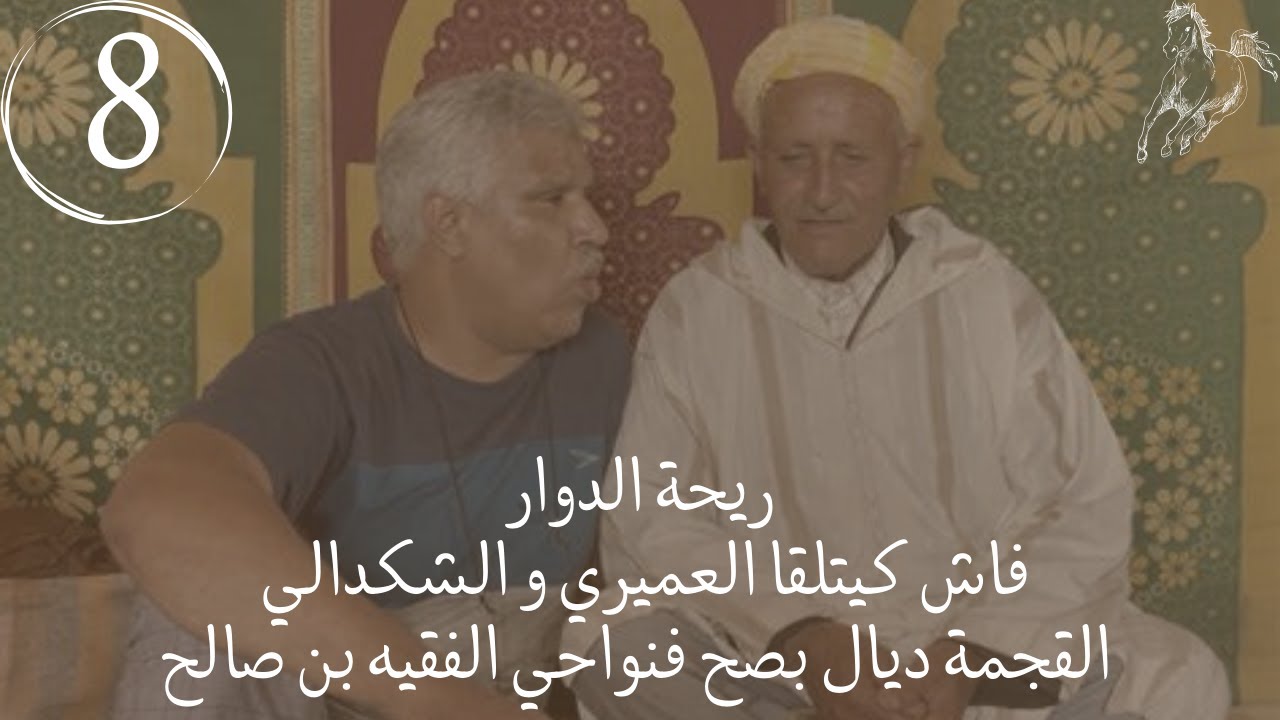 ريحة الدوار ___فاش كيتلقا العميري و الشكدالي 😂 الموت ديال الضحك فنواحي الفقيه بن صالح__