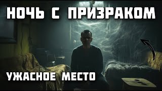 Ужасная Ночь С Призраком: Показываю На Видео. 1 Часть