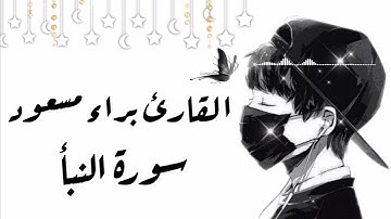 اول مرا تسمع هذا صوت القارئ [براء مسعود]😍 سورة النبأ