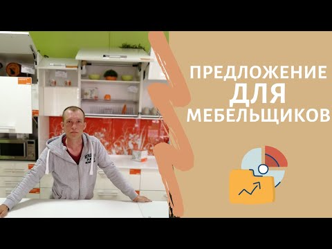 Предложение для мебельщиков | Как раскрутить мебельный бизнес