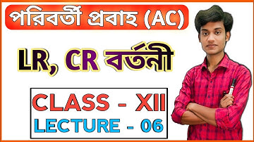 LR, CR বর্তনী | পরিবর্তী প্রবাহ | Alternating Current |  Class 12 | Lecture 06 | BONG PHYSICS