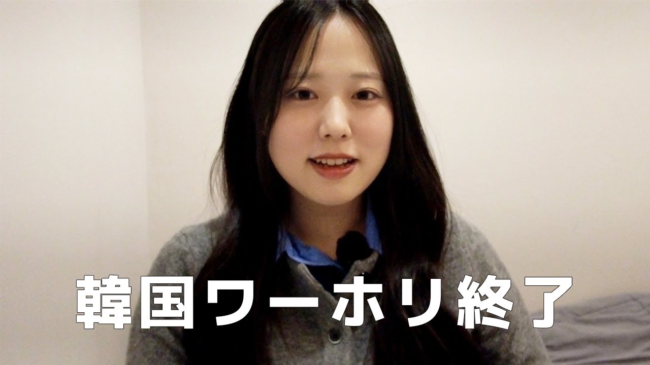 バイバイ韓国！1年間の韓国ワーホリ終了🇰🇷そしてまたビザ準備中