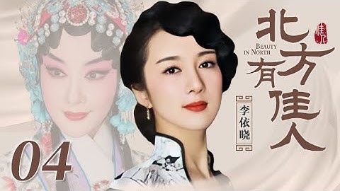 北方有佳人 04 | Beauty in North 04（李依晓/陈小艺/寇振海/凌潇肃 领衔主演） - DayDayNews