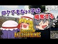 【PUBG】Ep.3-奪えば解決!?略奪系殺人鬼【ゆっくり実況】