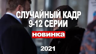 Случайный Кадр 9, 10, 11, 12 Серия (2021) Анонс/Трейлер И Дата Выхода Сериала