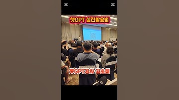 챗마스터 화성 챗GPT 실전활용법 강연 #미래교육아카데미 #한국강사교육협회 #챗GPT강사김소희 #챗마스터 #화성 #ai강사맞수다