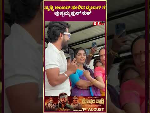 ಪೃಥ್ವಿ ಅಂಬರ್ ಹೇಳಿದ ಡೈಲಾಗ್ ಗೆ ಪುಷ್ಪಮ್ಮ ಫುಲ್ ಕುಶ್ | SStv #puneethrajkumarmemorial #trailer #sstv ಪೃಥ್ವಿ ಅಂಬರ್ ಹೇಳಿದ ಡೈಲಾಗ್ ಗೆ ಪುಷ್ಪಮ್ಮ ಫುಲ್ ಕುಶ್ | SStv #puneethrajkumarmemorial #trailer #sstv