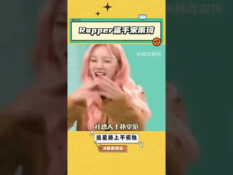 宋雨琦属于是把rapper们狠狠拿捏了 宋雨琦 zico #田小娟（收藏關注星聞八爪娛）#shorts