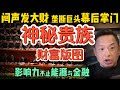 神秘的红色贵族,财富路线图远不止能源和金融 ?| 全球最有权势排行榜:中国领导人排第几? !| 中国官僚体系 #中国 #政治 #经济 #揭秘