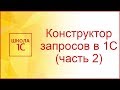 Конструктор запросов в 1С 8.3 (часть 2)