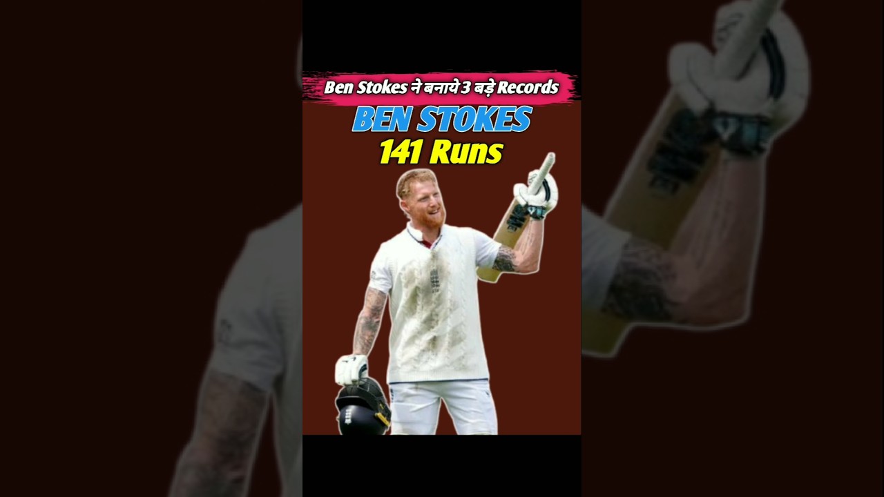 Ben stokes ने बनाए 3 बड़े Records || Ben Stokes made 3 big records 
