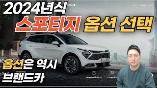 2024 스포티지 옵션은 가성비보단 이렇게 하시는게 좋습니다 DCT때문에 걱정되면 하이브리드!!