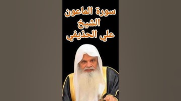 سورة الماعون الشيخ علي الحذيفي