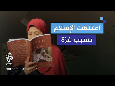 أمريكية دفعها صمود وإيمان أهل غزة إلى اعتناق الإسلام ما قصتها