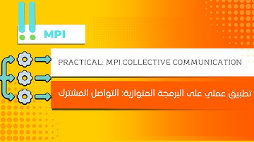 Practical: MPI Collective Communication | تطبيق عملي على البرمجة المتوازية: Scatter, Bcast & Gather