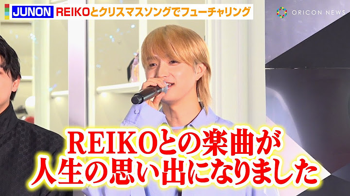 BE:FIRST・JUNON、オーディション時代からの盟友・REIKOのクリスマスソングに参加　楽曲「First Christmas」への思い明かす　『グッチ六本木 オープニングイベント』