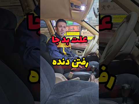 بد جا رفتن دنده ۲ تا علت داره آموزش مکانیک خودرو