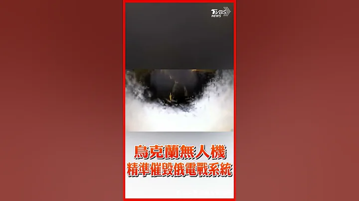 烏克蘭無人機精準摧毀俄電戰系統影片曝光｜TVBS新聞 #shorts - 天天要聞