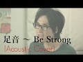 足音〜Be Strong / Mr.Children「信長協奏曲」主題歌 (Cover)