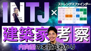 【INTJ】型をストレングスファインダーでガチ考察したら内向型の本質全部分かったかも【#04】