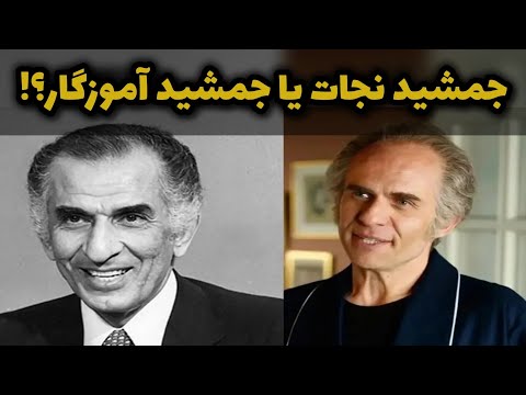 جمشید نجات واقعی کی بود زندگی جمشید آموزگار مرد پشت تاسیان