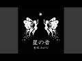 星の音