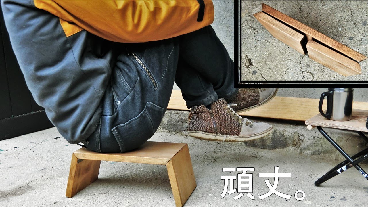 家具 あぐら椅子 自作 矢澤金太郎 あぐら椅子 木製 無垢材 手作り家具