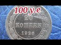 ЛЕЖАЛА ПРОСТО НА СТОЛЕ монета 100 долларов 20 копеек 1923 РЕДКАЯ