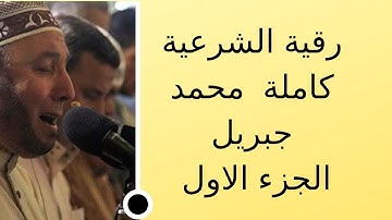 الرقية الشرعية الكاملة للشيخ محمد جبريل الجزء الأول