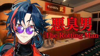 【悪臭男】このホラゲ...臭う...！！！【魁星/にじさんじ】