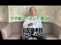 【ウマ娘】シーズン1 第3Rの感想