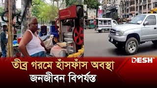 তীব্র গরমে বিপর্যস্ত চট্টগ্রামের জনজীবন | Chittagong | Weather | News | Desh TV