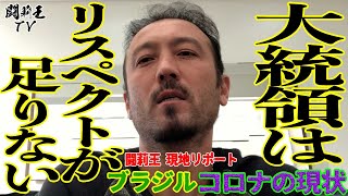 【痛烈】ブラジル大統領よ、聞いてほしい！　闘莉王、同国200万人感染の新型コロナ禍に「見本となれ」地元で初の犠牲者も