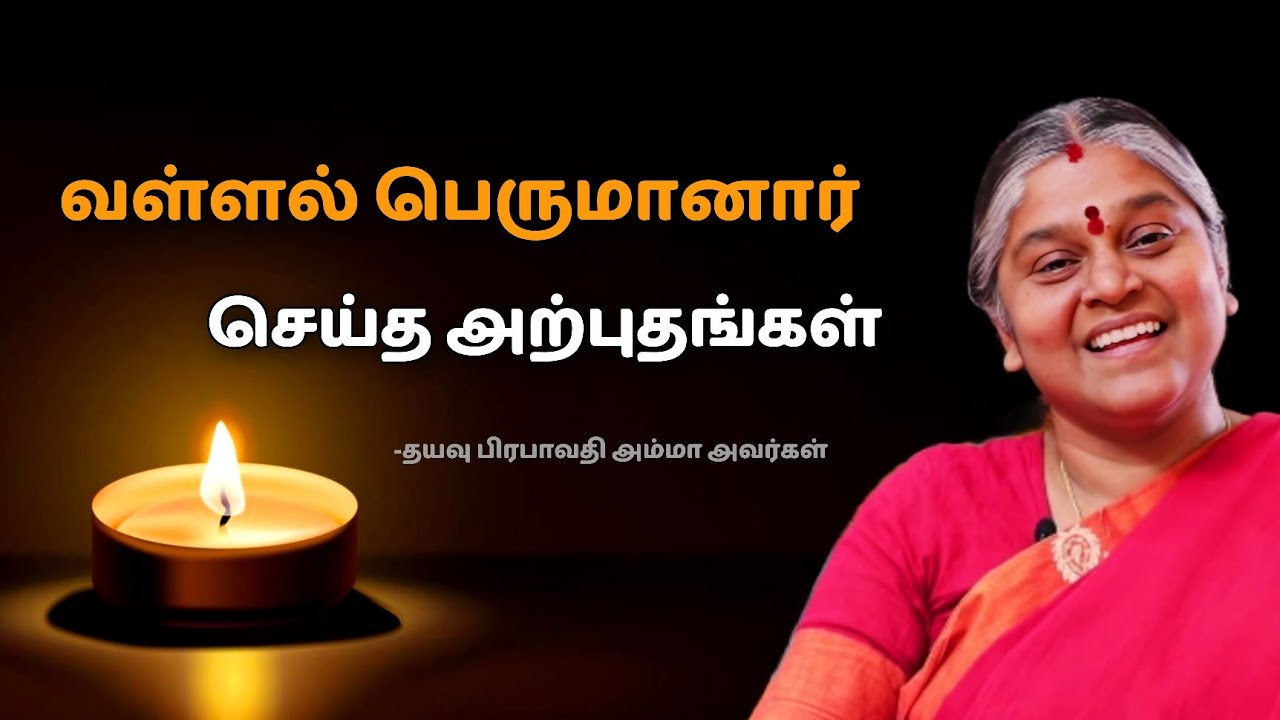 வள்ளலார் சன்மார்க்க உரை |vallalar speech |தயவு பிரபாவதி அம்மா|