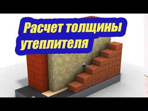 РАСЧЕТ ТОЛЩИНЫ УТЕПЛИТЕЛЯ В СТЕНЕ