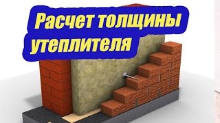 РАСЧЕТ ТОЛЩИНЫ УТЕПЛИТЕЛЯ В СТЕНЕ(Как выбрать утеплитель и произвести расчет его толщины. Группа ВКонтакте: https://vk.com/domastroika На нашем обучающе..., 2016-05-23T16:57:32.000Z)