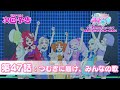 予告編 ひみつのアイプリ 第47話 つむぎに届け みんなの歌 予告編 ひみつのアイプリ 第47話 つむぎに届け みんなの歌