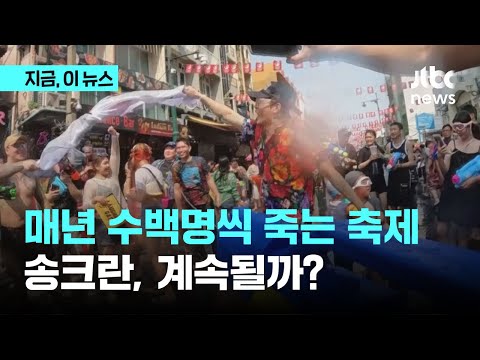 축제야, 난장판이야? 송크란 200명 사망｜지금 이 뉴스