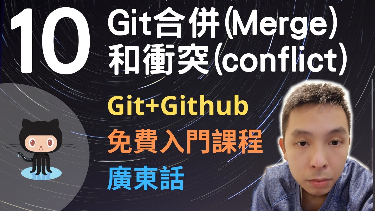👨‍🌾~1個半小時掌握Git+Github版本控制軟件入門課程系列第10課 | Git合併分支(Merge  branch)和解決衝突(Resolve Conflict)